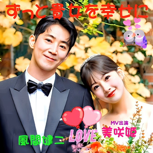 ずっと貴女を幸せに