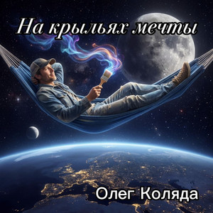 На крыльях мечты