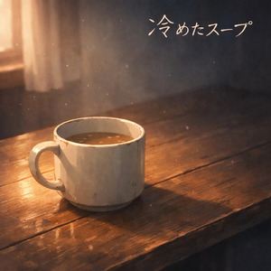 冷めきったスープ