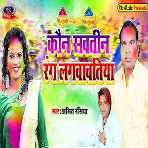 Kaun Sautin Rang Lagwawtiya