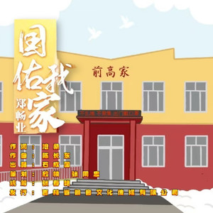 国佑我家