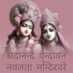 सदानन्दं वृन्दावन नवलता मन्दिरवरे