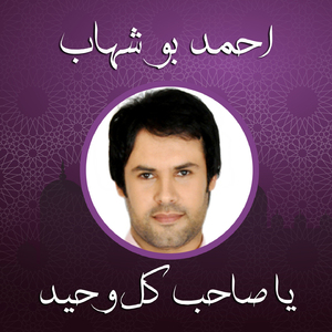 Ya Saheb Kol Wahed