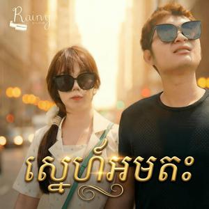 Eternal Love (ស្នេហ៍អមតៈ)