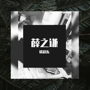 薛之谦（翻自 群星）