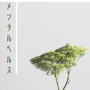 メンタルヘルス