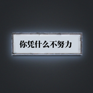 你凭什么不努力