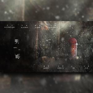 明暗（翻自 李肆年）