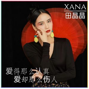 爱得那么认真 爱却那么伤人