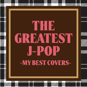 アタシは問題作 (Cover)