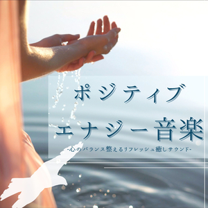 プラスエネルギー引き寄せる音楽