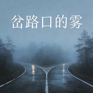 岔路口的雾修改版