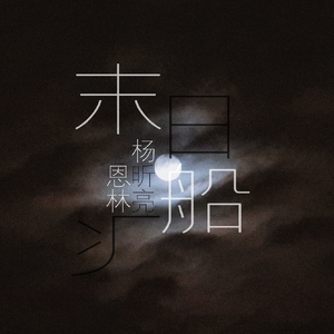 末日飞船（翻自 唐汉霄）