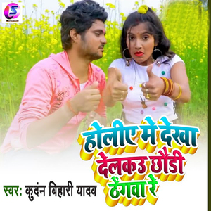 Holiye Me Dekha Delku Chhodi Thegwa Re