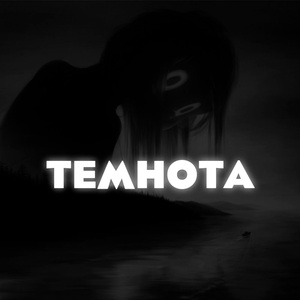Темнота (prod. by southdrug)
