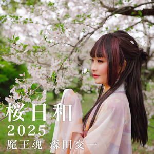 桜日和2025