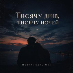 Тисячу днів,тисячу ночей