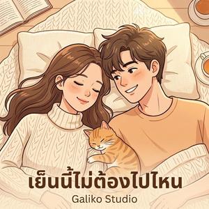 ค่ำคืนแบบนี้คือทุกอย่าง