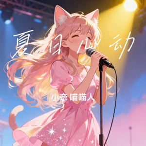 夏日心动