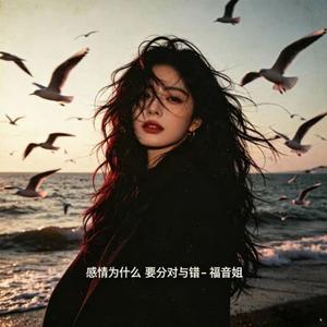 感情为什么 要分对与错 (R&B版)