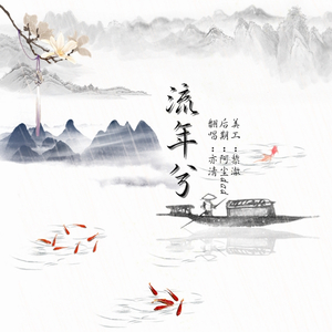 流年兮（翻自 玄觞）