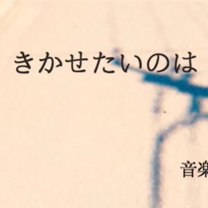 きかせたいのは