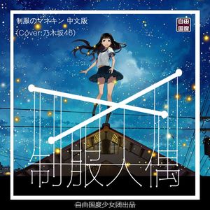 制服人偶（制服のマネキン 中文版）（翻自 乃木坂46）