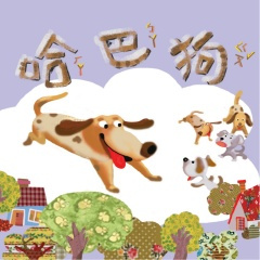 口哨與小狗