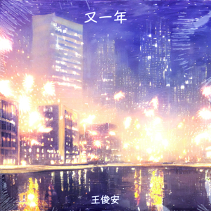 又一年（水牛版）