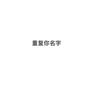 重复你名字