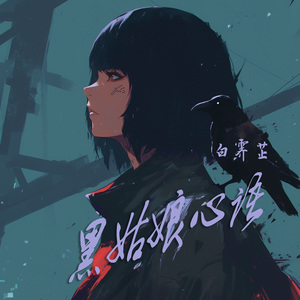 黑姑娘心语 (清晨版)