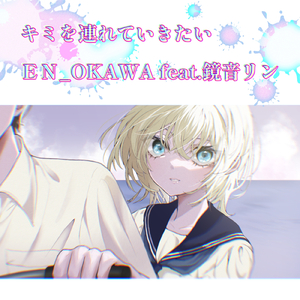 キミを連れていきたい (feat. 鏡音リン)