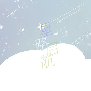 星路启航