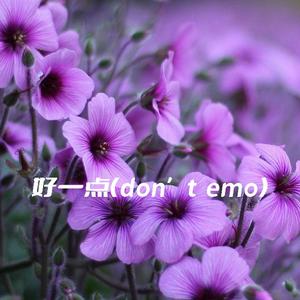 好一点（don’t emo）