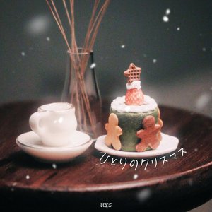 ひとりのクリスマス