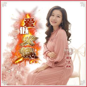 《爱似火烧》刘悠然