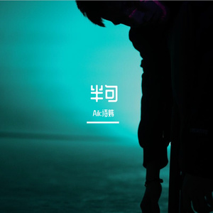 半句