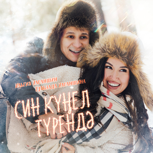 Син кунел турендэ