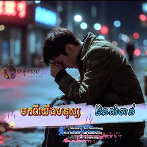 មកពីយើងមនុស្សមិនសំខាន់ New Song By Mr SomNang