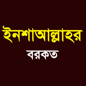ইনশাআল্লাহর বরকত