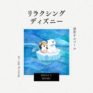 ハチミツがいっぱい-波音オルゴール- (Cover)