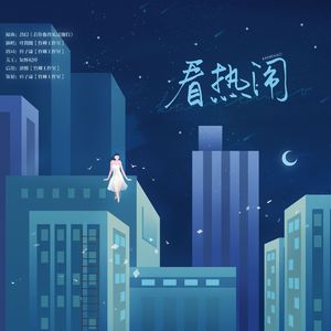 看热闹（广播剧《看热闹》ED）