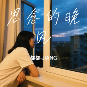 思念的晚风