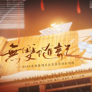 无双随记——贰婶蔡翊昇2025生贺