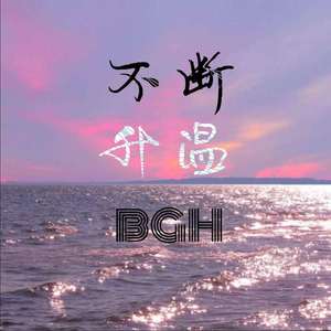 不断升温（prod.by roccky）