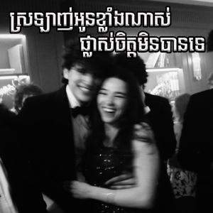 ស្រឡាញ់អូនខ្លាំងណាស់ផ្លាស់ចិត្តមិនបានទេ Rmx