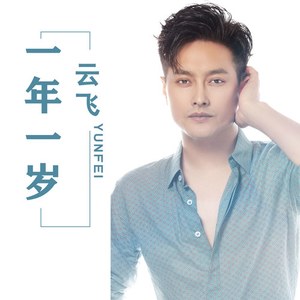 一年一岁