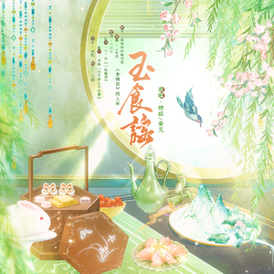 玉食谣（《食物语》非官方非全食魂同人曲）