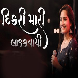 Dikri Mari Ladakvayi