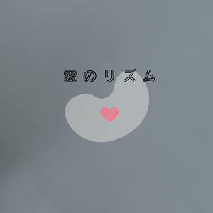 愛のリズム